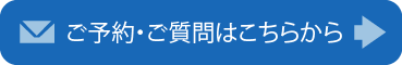 ご予約・ご質問