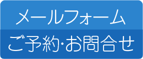 ご予約・ご質問